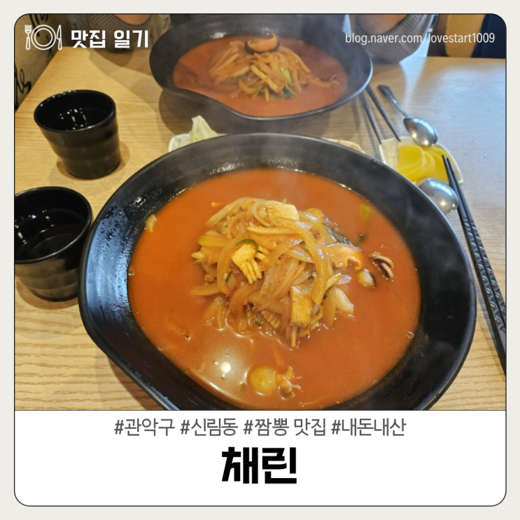  [관악구/신림동] 짬뽕 맛집 <채린>