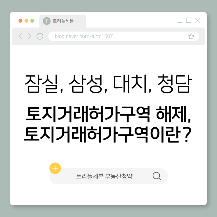  [속보] 잠실, 삼성, 대치, 청담 토지거래허가구역 해제, 토지거래허가구역이란?