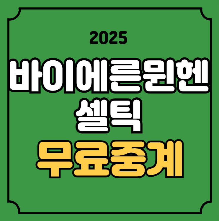 <b>양현준</b> 코리안더비 2025년 2월 13일 <b>셀틱</b> FC FC 바이에른 <b>뮌헨</b>... 