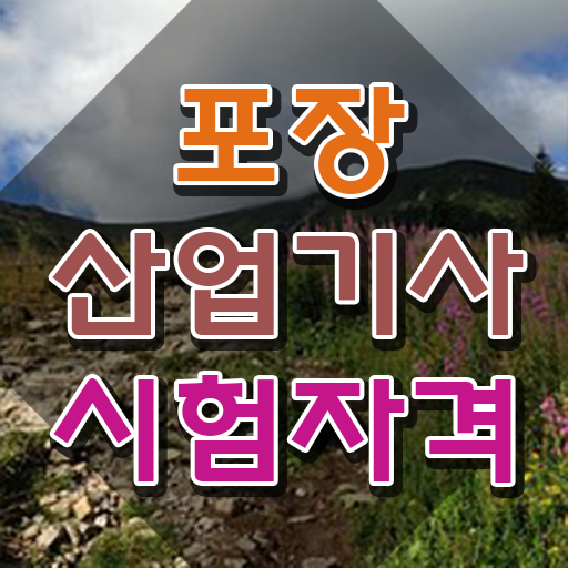  포장산업기사 응시조건 집에서 온라인으로 빠르게 준비한 과정