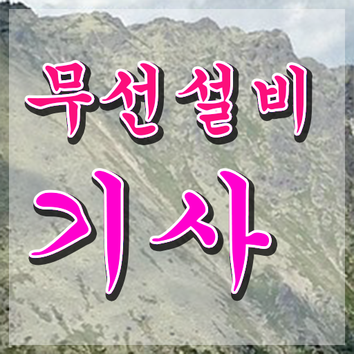  무선설비기사 학은제 시험응시자격 온라인으로 쉽고 빠르게 끝낸 비법