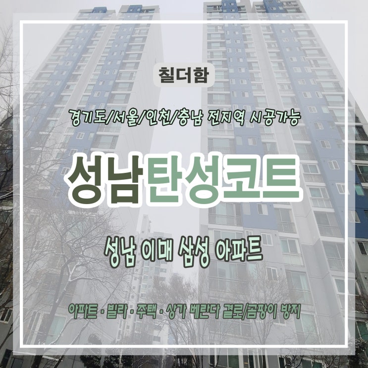  베란다 곰팡이 방지 효과 - 성남 이매 삼성 아파트 베란다 탄성코트 시공후기