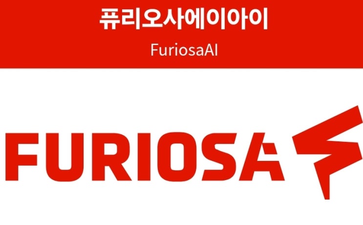 <b>메타</b>, <b>퓨리오사AI 인수</b> 논의… 한국 AI 스타트업의 글로벌 도약?
