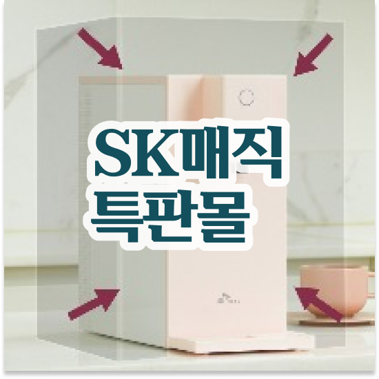  암사3동 SK 냉온 정수기추천 최우수 직영 특판몰 계약 후기 쉽고 빠른 신청!