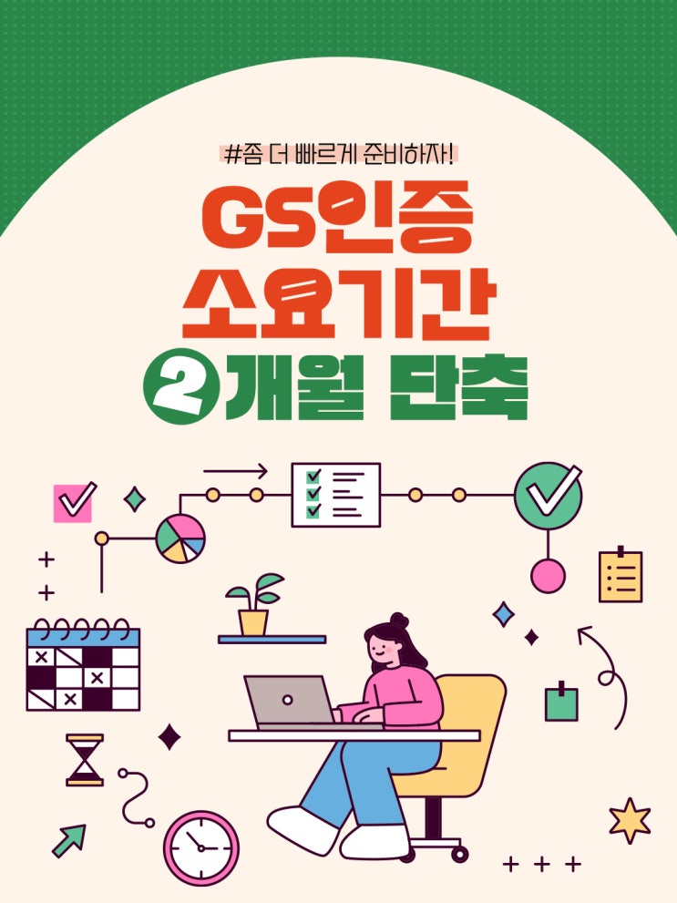  [GS인증] 소요기간 2개월 단축  좀더 빠르게 준비하자!