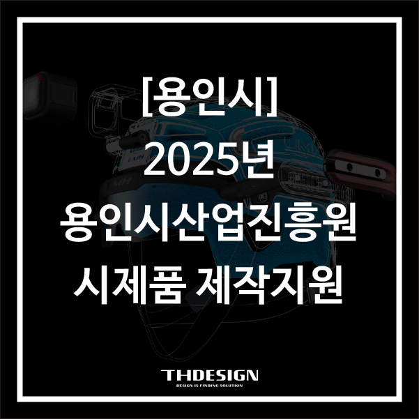  [ 용인시] 2025년도 시제품 개발 및 제작 지원사업