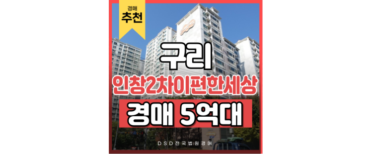 구리아파트경매 인창2차이편한세상 경매 호재 구리아파트경매 인창2차이편한세상 경매 호재