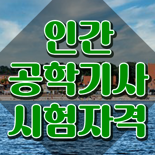  인간공학기사 시험과목 , 인간공학기사 시험자격 인강만 듣고 빠르게 끝낸 후기