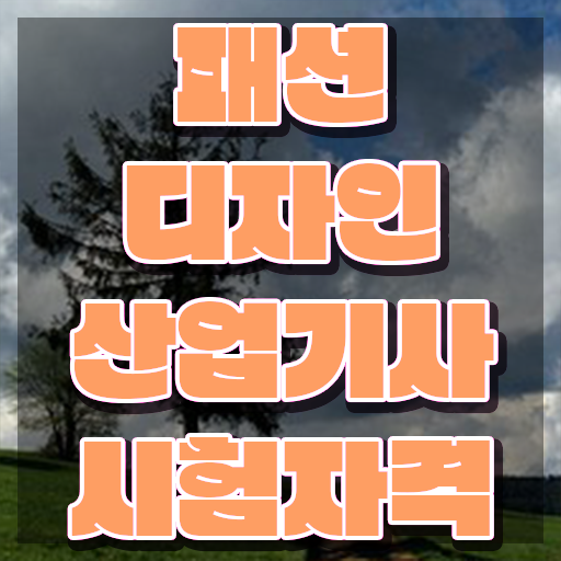  패션디자인산업기사 비전공자 패션디자인산업기사 시험응시자격 집에서 온라인으로 편하게 준비한 과정