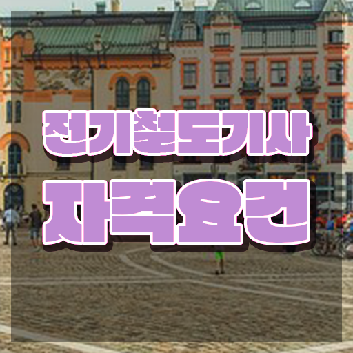  전기철도기사 자격요건 온라인 과정으로 빠르게 준비한 팁