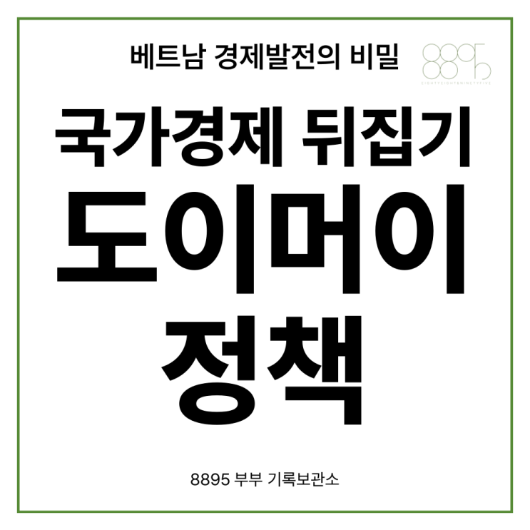  베트남은 어떻게 발전 할 수 있었을까? // 도이머이 정책에서 새로운 도약까지 // 베트남 역사 베트남 경제 베트남 발전 투자 개혁개방 중국정책 비교
