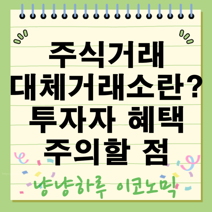  대체거래소 뜻 최선집행기준 투자자에게 주어지는 혜택은?