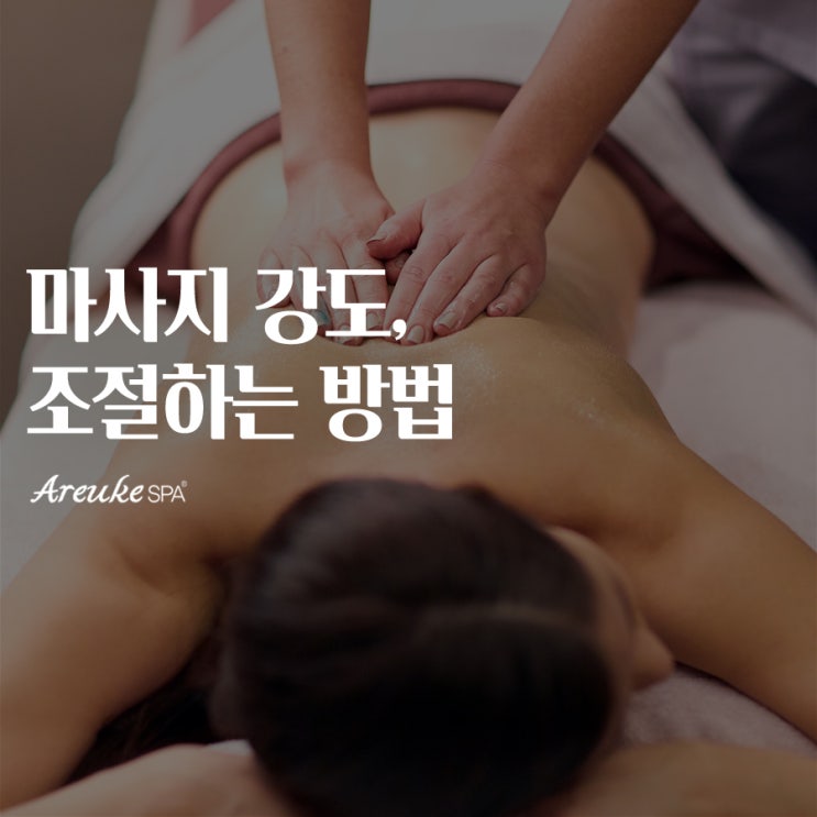  효과적인 마사지 강도는? 홍대 에스테틱 전문가의 마사지 강도 조절법