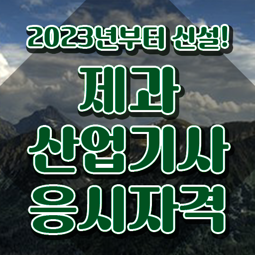  제과산업기사 취득자격 온라인 수업으로 단기간에 준비한 과정