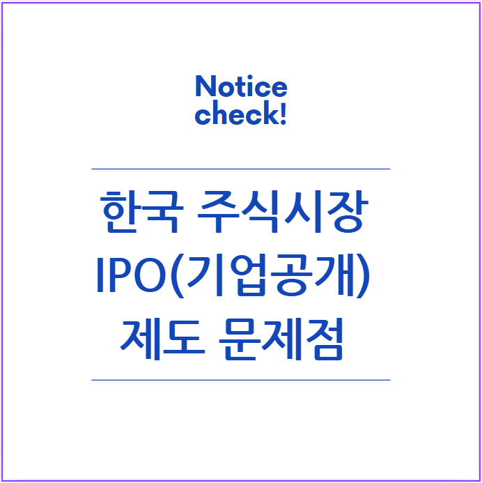  한국 주식시장 IPO 제도의 문제점 및 개선 필요성