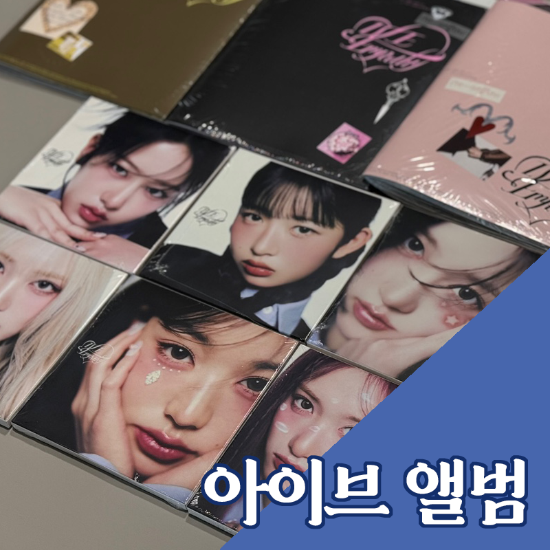 아이브 새앨범 구입 엠파시 레블하트 아이브 앨범 디지팩 포토앨범 스타쉽스퀘어 특전 언박....