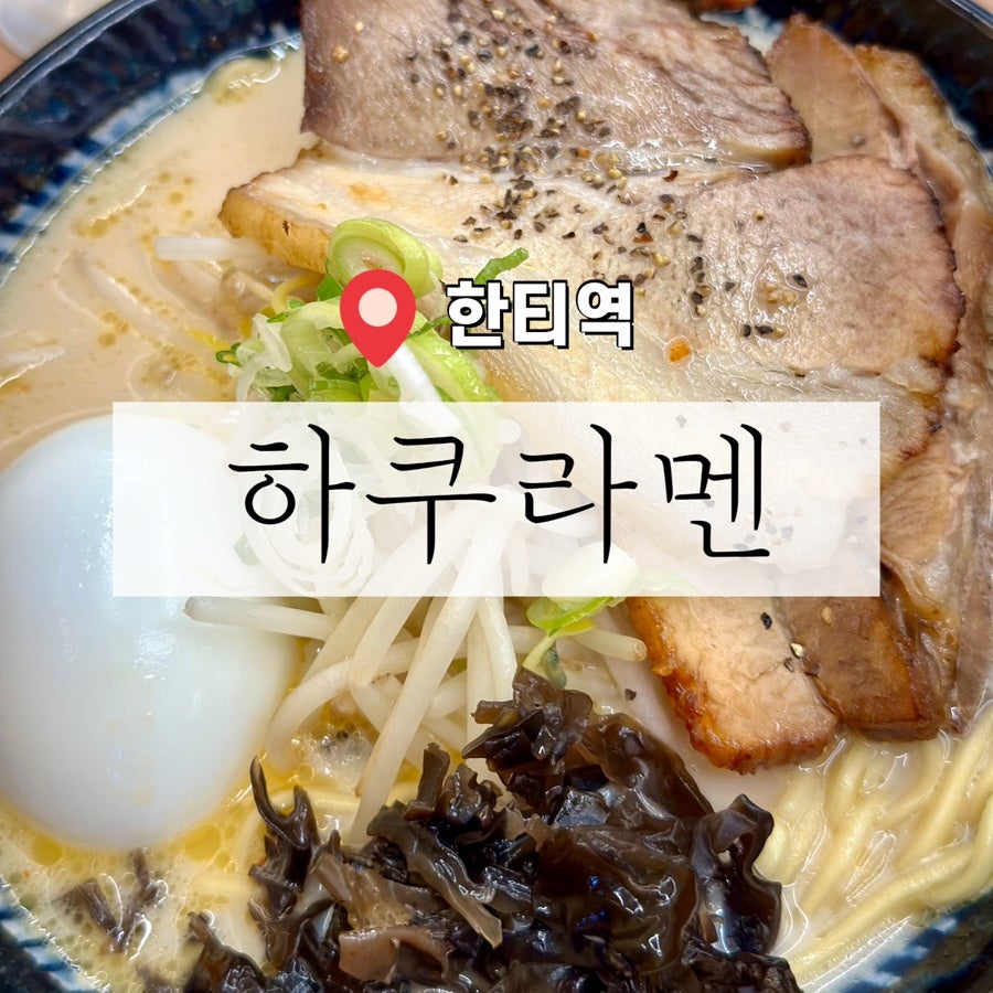 하쿠라멘 한티점 사진 1