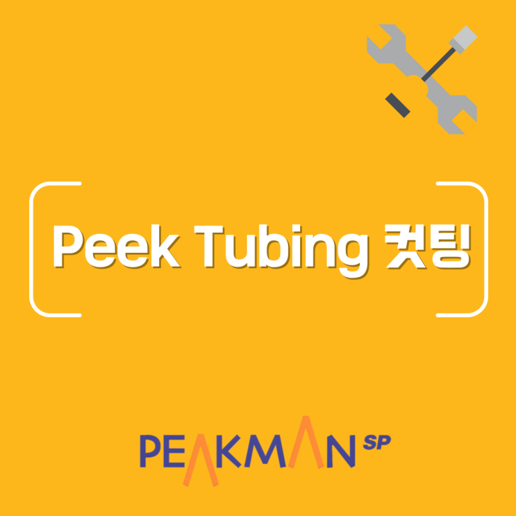  [피크만 실험실] HPLC 유지보수, Peek tubing 컷팅하는 법