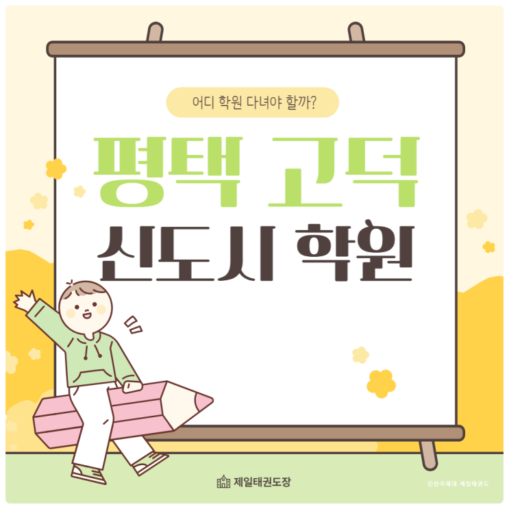  평택 고덕 신도시 학원 어디 보낼까? 고민 중이시라면? 제일 태권도장