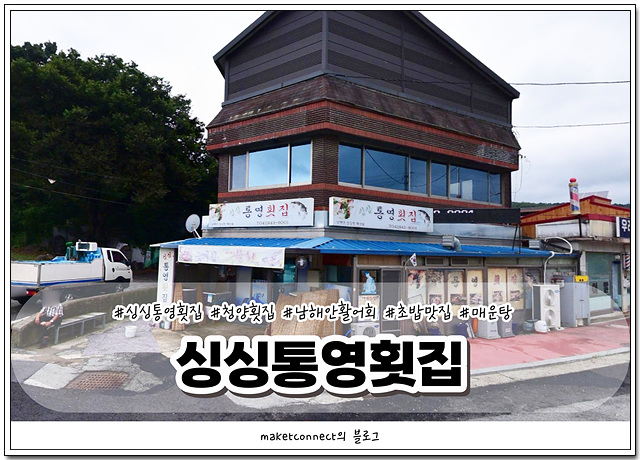 싱싱통영횟집 사진 1