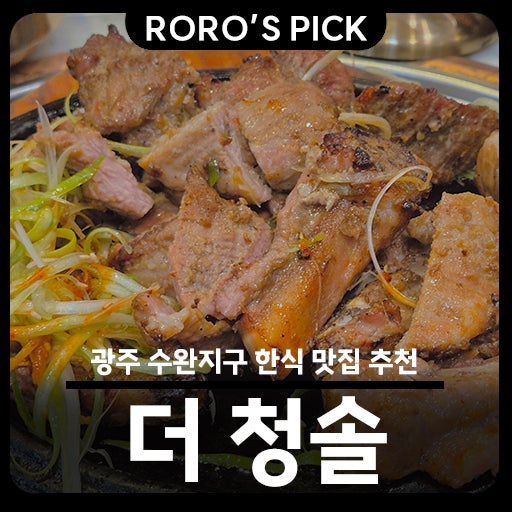  광주 수완지구 한식 맛집 '더청솔' 
