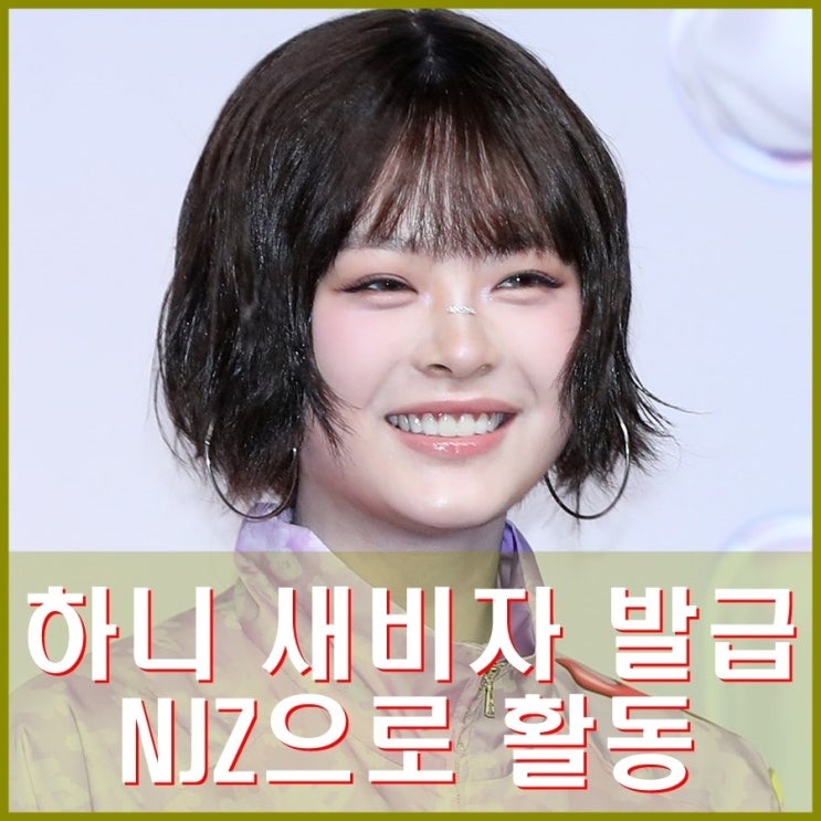 <b>뉴진스 하니</b> 불법체류 면해 새 <b>비자 발급</b> 완료 njz로 활동