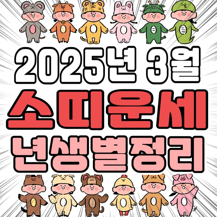  2025년 3월 소띠운세 97년생 85년생 73년생 61년생