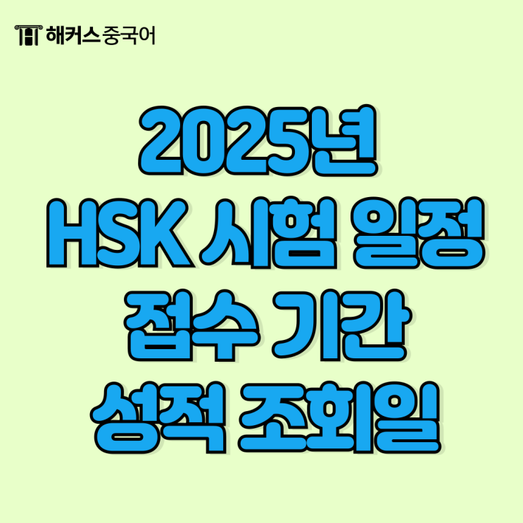  2025년 hsk 시험일정, 접수기간, 성적조회 총정리