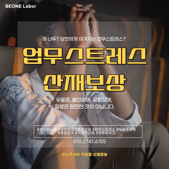  업무 스트레스로 인한 산재 최신 판례와 신청 실무 팁
