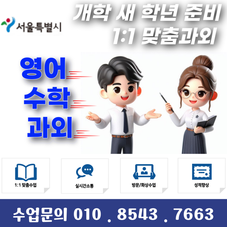  서울 연남동과외 개학 새 학년 준비