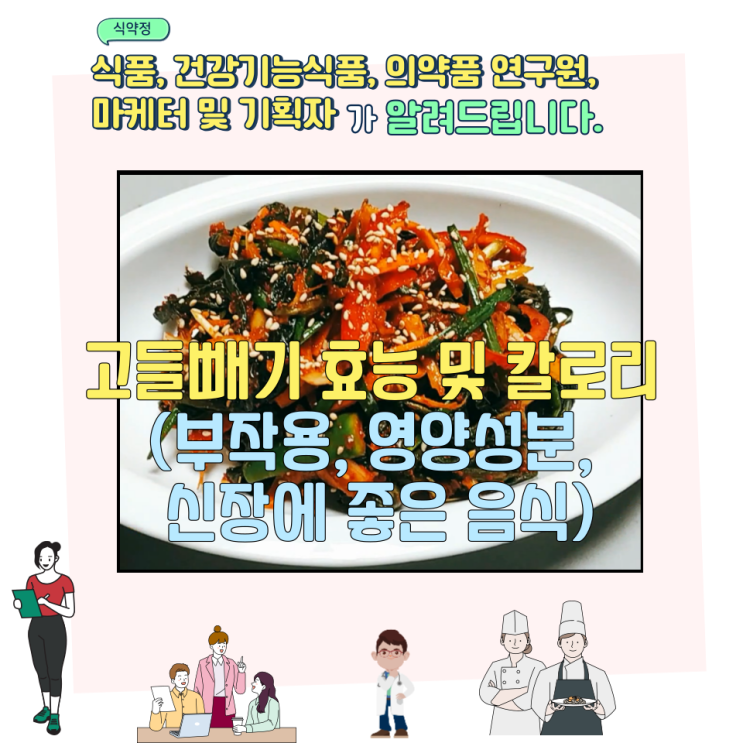 고들빼기 효능 및 칼로리 (부작용, 영양성분, 신장에 좋은 음식)