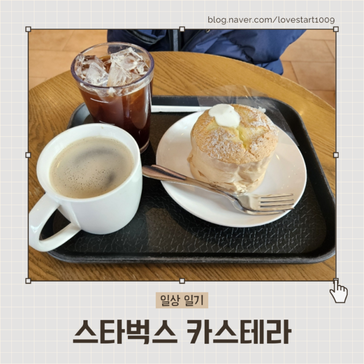  [일상 일기] 스타벅스 카스테라
