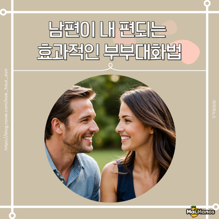  남편이 내 편되는 효과적인 부부대화법