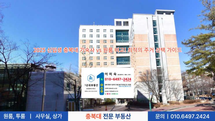  2025 신입생 충북대 기숙사 vs 원룸 비교! 최적의 주거 선택 가이드