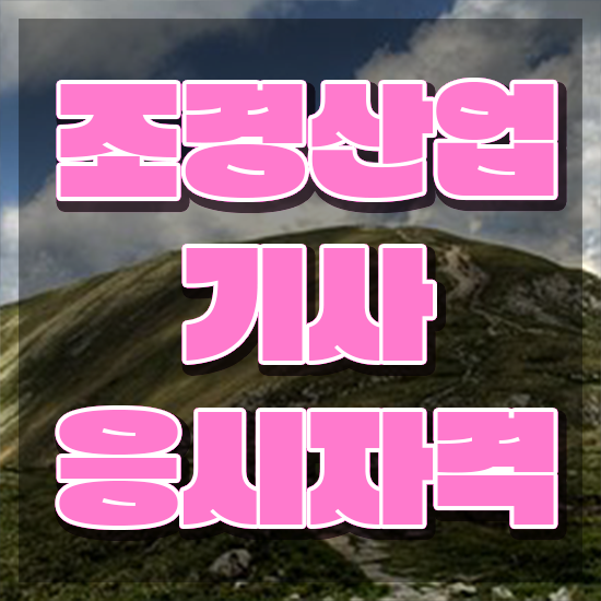  조경산업기사 시험자격 인강으로 간단하게 완료한 후기