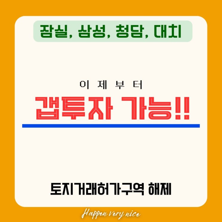  잠실, 청담 갭투자 가능 한가요? 서울시 토지거래허가구역 해제 영향