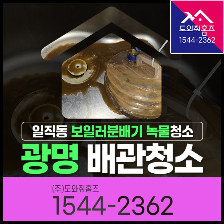  광명 난방배관청소 보일러분배기청소(일직동 열병합지역난방)