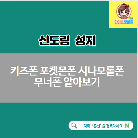 키즈폰 포켓몬폰 시나모롤폰 무너폰 알아보기