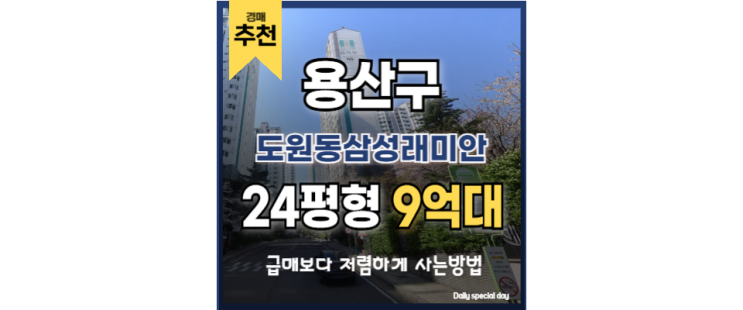 용산아파트경매 도원동삼성래미안 용산역 GTX 용산아파트경매 도원동삼성래미안 용산역 GTX