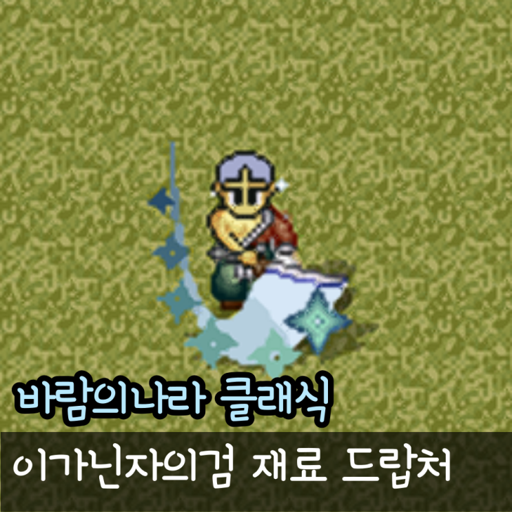 바람의나라 클래식 이가닌자의검 만드는법 바클 조합법 재료 확률