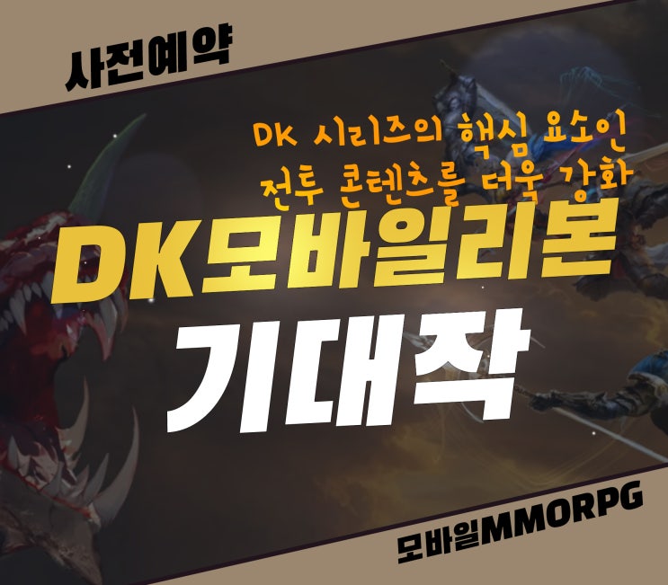  DK모바일리본 모바일MMORPG 게임 사전예약 변신 확정권 받고 시작