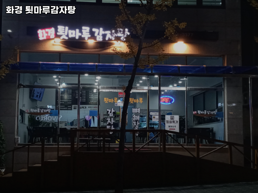 화경툇마루감자탕 사진 2