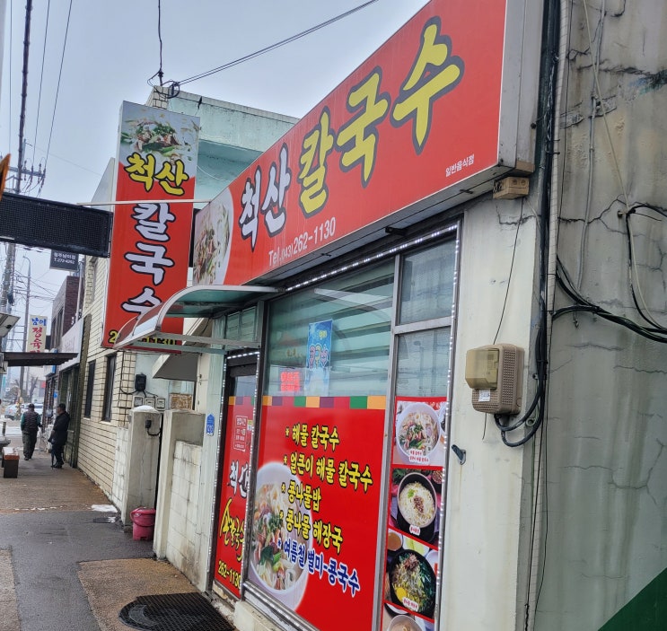  청주 척산칼국수 매운맛 제대로 즐기기