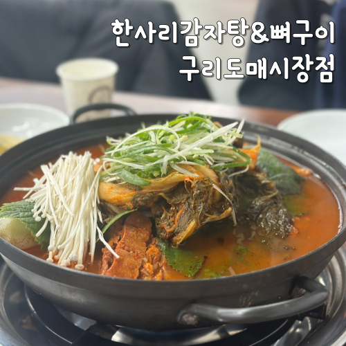  한사리감자탕&뼈구이 구리도매시장점 30년 장인 구리 인창동 감자탕 맛집