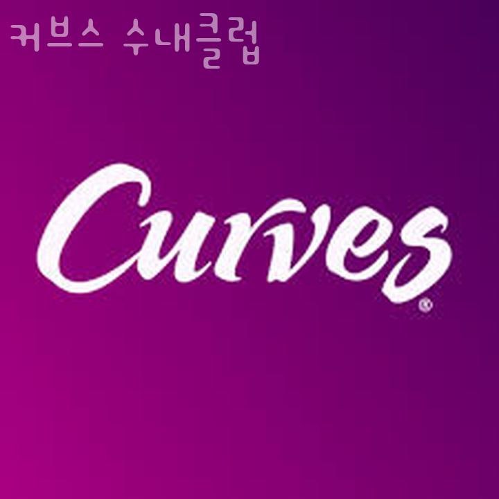 커브스 수내클럽 사진 5