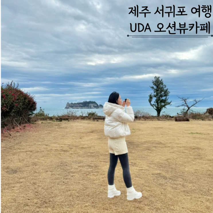 제주 서귀포 UDA 우다 카페 오션뷰 감성 대형카페 제주 서귀포 UDA 우다 카페 오션뷰 감성 대형카페