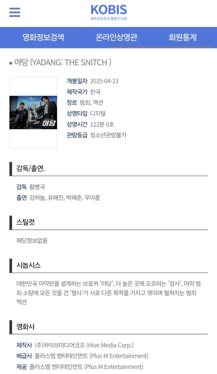  <야당> 개봉일 및 청불 등급 확정