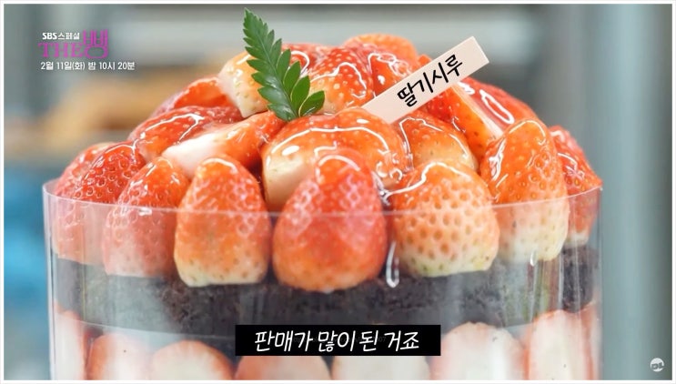  SBS스페셜 THE빵 딸기시루케이크 성심당 대전빵집 장나라