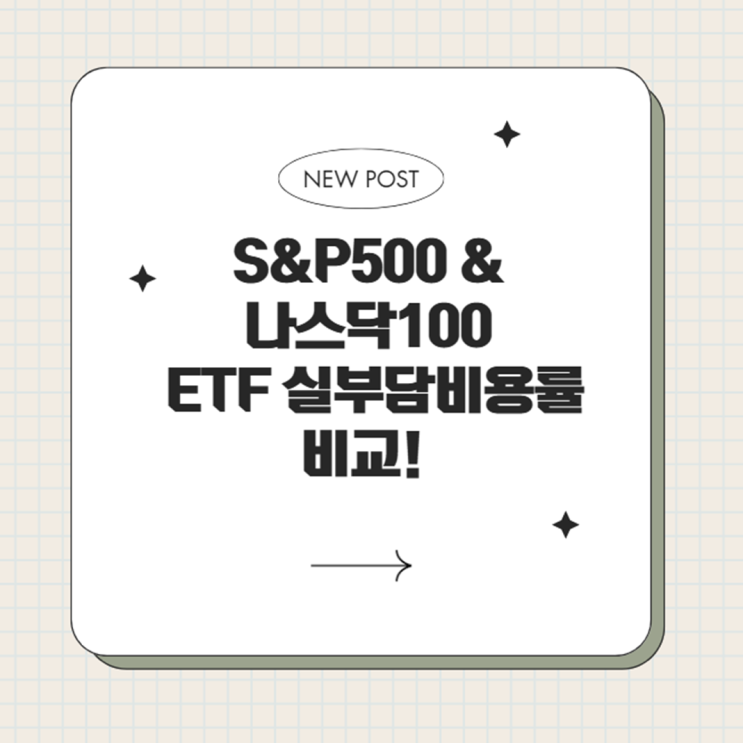  S&P500 & 나스닥100 ETF 실부담비용률 비교! TIGER ETF 보수 인하로 최저 수준