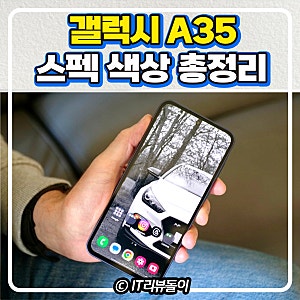 갤럭시 a35 출시일 스펙 색상 카메라 무게 총정리